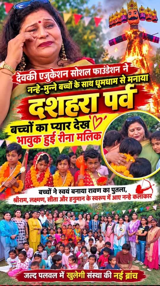 देवकी एजुकेशन सोशल फाउंडेशन ने नन्हे-मुन्ने बच्चों के साथ धूमधाम से मनाया दशहरा, बच्चों ने खुद बनाया रावण का पुतला और किया दहन, जल्द पलवल में खुलेगी संस्था की नई ब्रांच 🚩
#DevkiEducationSocialFoundation #DussehraCelebration #RavanDahan #ReenaMalik #EducationForAll #SocialWork #ChildEducation #FaridabadNews #A2ZNewsUpdate #दशहरा_पर्व #देवकी_एजुकेशन_सोशल_फाउंडेशन #बुराई_पर_अच्छाई_की_जीत