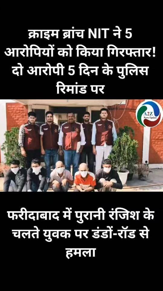 फरीदाबाद में पुरानी रंजिश के चलते युवक पर डंडों-रॉड से हमला, क्राइम ब्रांच NIT ने 5 आरोपियों को किया गिरफ्तार! दो आरोपी 5 दिन के पुलिस रिमांड पर
#FaridabadPolice #CrimeBranchNIT #FaridabadCrime #DabuaPolice #HaryanaPolice #CrimeNews #BreakingNews #FaridabadNews #A2ZNewsUpdate Faridabad Police Department