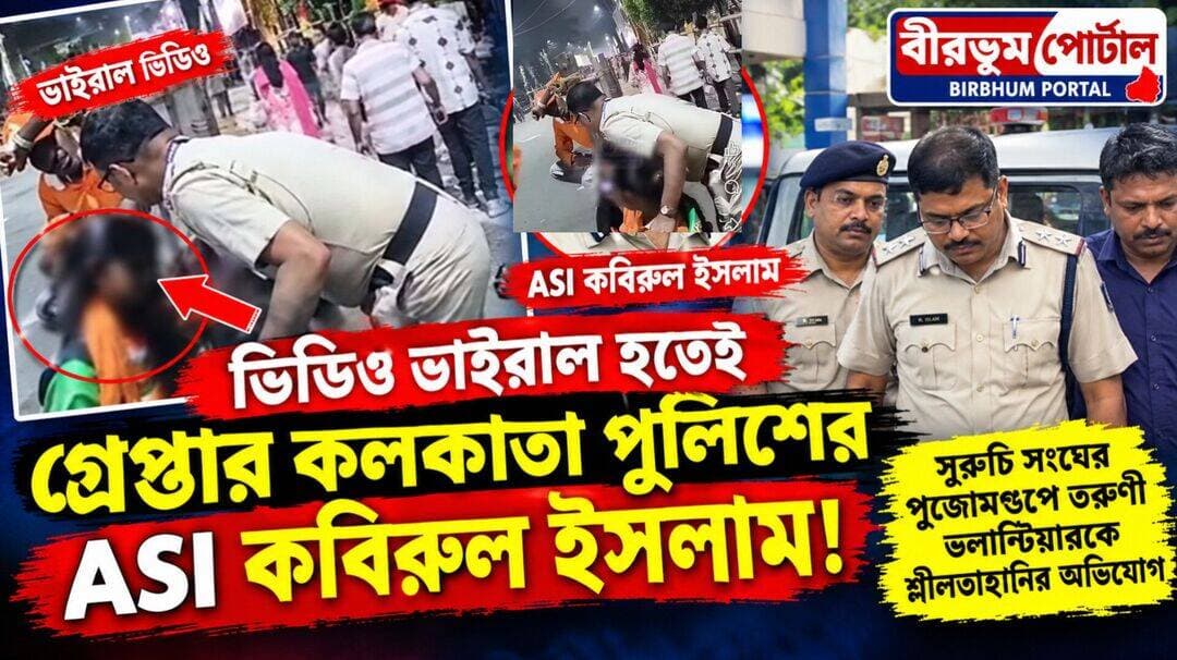 ভাইরাল হতেই হাতেনাতে ফল! সুরুচি সঙ্ঘের মণ্ডপে তরুণী ভলান্টিয়ারকে শ্লীলতাহানির অভিযোগে গ্রেপ্তার কলকাতা পুলিশের ASI