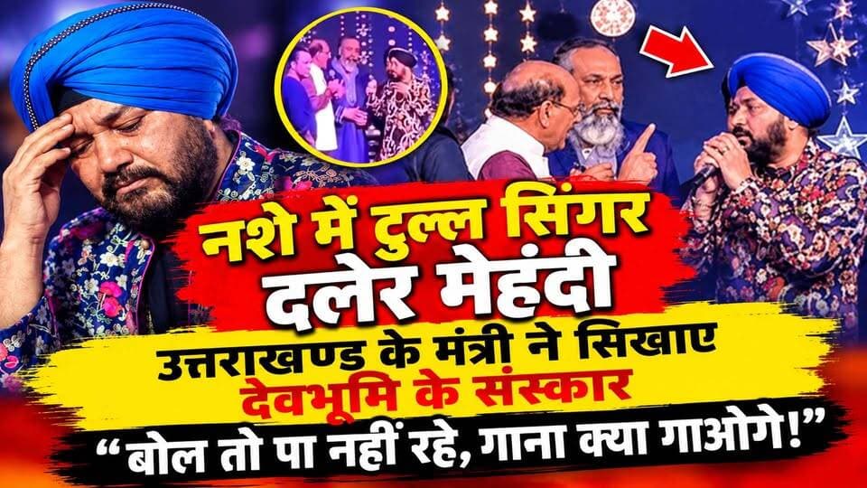न*शे में टु*ल्ल #सिंगर #दलेर_मेहंदी को #उत्तराखण्ड के #मंत्री #सुबोध_उनियाल ने सिखाए देवभूमि के संस्कार- “बोल तो पा नहीं रहे, गाना क्या गाओगे!” I Subodh Uniyal Angry on Daler Mehndi I Uttarakhand News I Daler Mehndi Drink Viral Video I Kunjapuri Mela I Tehri Garhwal I Awaaz India Digital I
#AwaazIndiaDigital #DalerMehndi #SubodhUniyal #KunjapuriMela #UttarakhandNews #BreakingNews #DalerMehndiControversy #TehriNews #UttarakhandBreaking #दलेरमेहंदी #सुबोधउनियाल #कुंजापुरीमेला #उत्तराखंडन्यूज #ViralNews #HindiNews #awaazindia