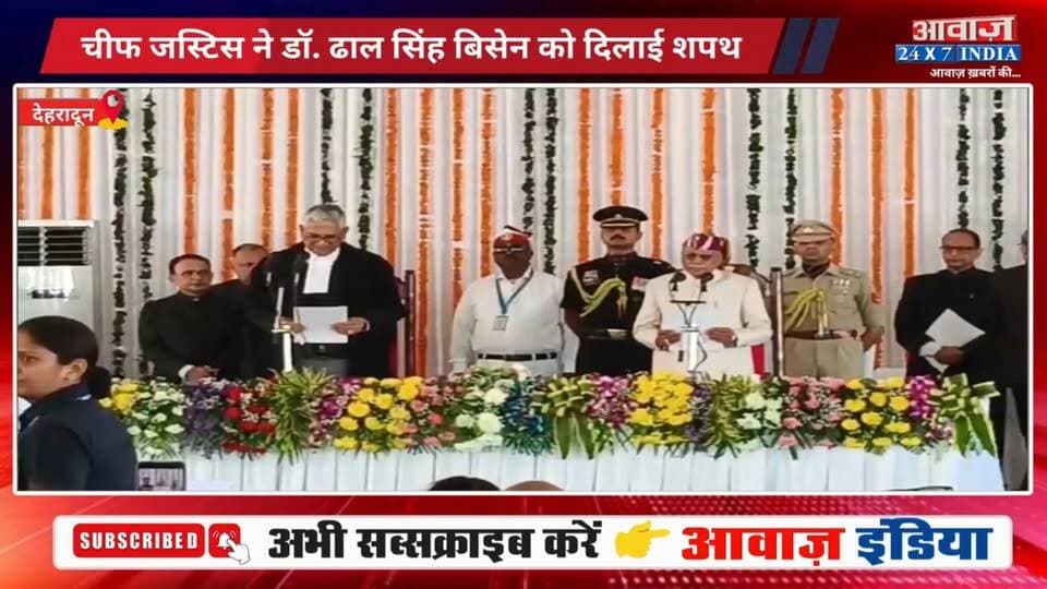 डॉ. #ढाल_सिंह_बिसेन बने #उत्तराखंड के नए #राज्यपाल, #देहरादून के #लोकभवन में ली पद एवं गोपनीयता की #शपथ
#AwaazIndiaDigital #Dehradun #UttarakhandGovernor #DhalSinghBisen #OathCeremony #LokBhawanDehradun #UttarakhandPolitics #UttarakhandNews #PushkarSinghDhami #LatestNews