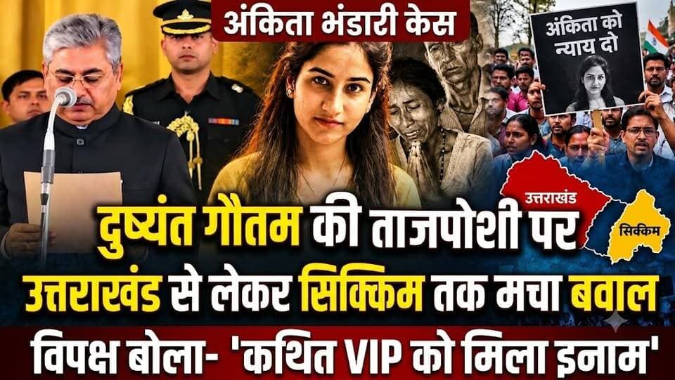 Ankita Bhandari Case: #दुष्यंत_गौतम की #ताजपोशी पर #उत्तराखंड से #सिक्किम तक तक मचा ब*वाल! विपक्ष बोला- 'कथित VIP को मिला इनाम' I Dushyant Gautam Oath Ceremony I Congress on BJP I Awaaz India Digital I
#AwaazIndiaDigital #JusticeForAnkitaBhandari #AnkitaBhandariCase #DushyantGautam #SikkimGovernor #OathCeremony #UttarakhandNews #SikkimNews #PoliticalNewsHindi #CurrentAffairs #NewsUpdate #LatestNews