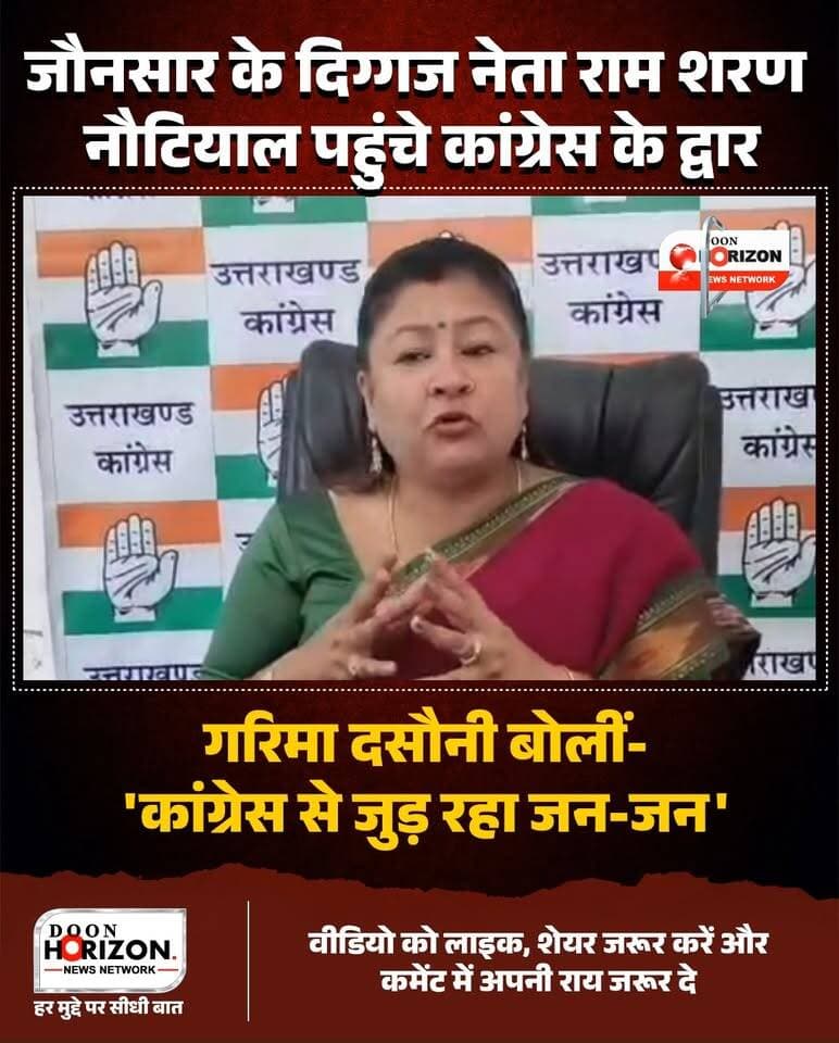 "कांग्रेस से जुड़ रहा है जन-जन, बढ़ रहा है बदलाव का कारवां!" ✊🔥
उत्तराखंड कांग्रेस की मुख्य प्रवक्ता गरिमा दसौनी ने पार्टी के बढ़ते जनाधार को लेकर बड़ा बयान दिया है। उन्होंने कहा कि प्रदेश अध्यक्ष श्री गणेश गोदियाल के कुशल नेतृत्व और राहुल गांधी, सोनिया गांधी व कांग्रेस अध्यक्ष मल्लिकार्जुन खड़गे द्वारा उठाए जा रहे जनहित के मुद्दों से जनता का भरोसा लगातार मजबूत हो रहा है।
जौनसार-बावर के वरिष्ठ और कद्दावर नेता राम शरण नौटियाल सहित कई प्रमुख चेहरे कांग्रेस से जुड़ने के लिए आगे आ रहे हैं। गरिमा दसौनी ने कहा कि देश आज चुनौतीपूर्ण दौर से गुजर रहा है और ऐसे समय में अनेकता में एकता का संदेश देने वाली व शोषित-वंचितों के साथ खड़ी रहने वाली देश की सबसे पुरानी पार्टी के साथ कंधे से कंधा मिलाकर चलने का वक्त आ गया है।
#UttarakhandCongress #GarimaDasoni #GaneshGodiyal #UttarakhandPolitics #CongressKaCarvan