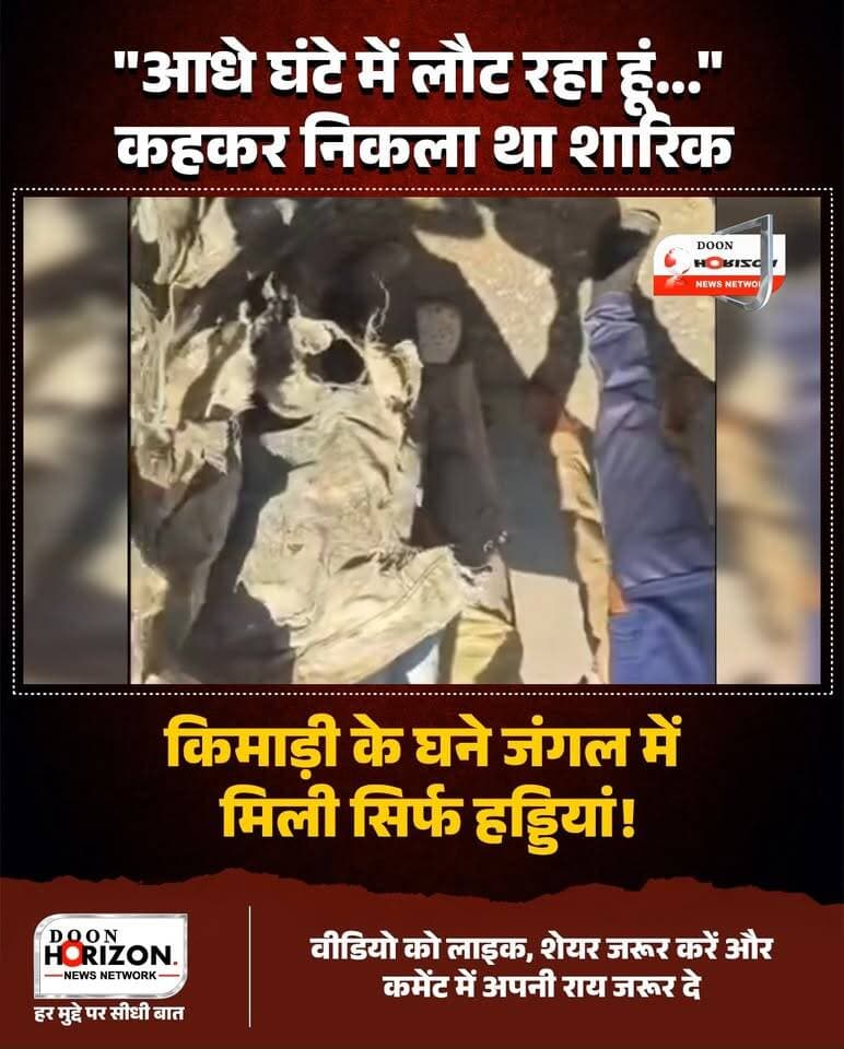 देहरादून में 93 दिन से लापता छात्र मोहम्मद शारिक का जंगल से मिला कंकाल, रूममेट्स पर हत्या का आरोप!
राजधानी देहरादून के किमाड़ी जंगल से एक रूह कंपा देने वाला मामला सामने आया है। आजाद कॉलोनी में रहकर बीएससी रेडियोथेरेपी की पढ़ाई कर रहा 22 वर्षीय छात्र शारिक (निवासी शेरकोट, बिजनौर) बीते 17 जुलाई की रात कमरे से स्कूटी लेकर निकला था और फिर कभी नहीं लौटा।
पूरे 93 दिनों की तलाश के बाद पुलिस ने ड्रोन कैमरों की मदद से किमाड़ी के दुर्गम जंगल में करीब 7 किलोमीटर अंदर झाड़ियों से उसका कंकाल बरामद किया है। परिजनों ने मौके पर कपड़ों से शारिक की पहचान की और उसके साथ रहने वाले दो युवकों पर साजिश के तहत हत्या का सीधा आरोप लगाया है।
पुलिस ने कंकाल को फॉरेंसिक और डीएनए जांच के लिए भेज दिया है। आखिर 17 जुलाई की उस रात ऐसा क्या हुआ था? पूरी रिपोर्ट देखने के लिए वीडियो को अंत तक देखें।
अपनी राय कमेंट बॉक्स में जरूर साझा करें और निष्पक्ष खबरों के लिए पेज को फॉलो करना न भूलें।
#DehradunCrime
#ShariqCase
#DehradunNews
#UttarakhandNews
#CrimeNewsHindi