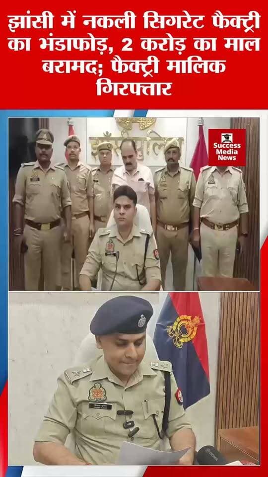 #झांसी में नकली सिगरेट फैक्ट्री का भंडाफोड़, दो करोड़ का माल बरामद
झांसी में पुलिस ने नकली गोल्ड फ्लैक और विल्स सिगरेट बनाने वाली फैक्ट्री का खुलासा किया। मौके से 7200 पैकेट सिगरेट, 96 बोरे तंबाकू, 6.80 लाख पैकेजिंग सामग्री और मशीनें बरामद की गईं। पुलिस ने उन्नाव निवासी फैक्ट्री मालिक श्रीनिवास मिश्रा (63) को गिरफ्तार किया। एसएसपी विकास कुमार के मुताबिक, आरोपी झांसी समेत आसपास के जिलों में नकली सिगरेट सप्लाई करता था। फैक्ट्री को सील कर आरोपी के खिलाफ मुकदमा दर्ज किया गया है।
#Jhansi #JhansiNews #JhansiPolice #FakeCigarettes #CrimeNews #UPPolice #JhansiCity