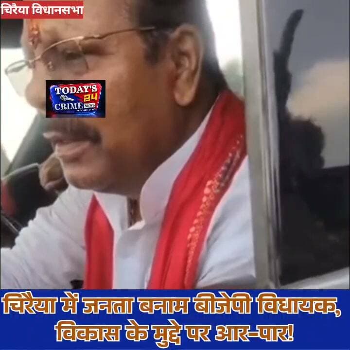 चिरैया में बीजेपी विधायक की घेराबंदी, जनता का फूटा गुस्सा!
दुर्गापूजा घूमने निकले विधायक लालबाबू प्रसाद को ग्रामीणों ने घेरा, 10 साल से सड़क नहीं बनने पर जमकर हुई बहस!.....“वोट लेकर विधायक बन गए, सड़क क्यों नहीं बनवाई?”
खरतारी पंचायत में बीजेपी विधायक लालबाबू प्रसाद से जनता का तीखा सवाल, चुनावी वादों पर ग्रामीणों ने मांगा जवाब!....चिरैया में जनता बनाम बीजेपी विधायक, विकास के मुद्दे पर आर-पार!
दस वर्षों से सड़क निर्माण की मांग पूरी नहीं होने से ग्रामीण नाराज, विधायक और जनता के बीच तीखी नोकझोंक का वीडियो वायरल!....अब विपक्ष ही नहीं, जनता भी पूछ रही हिसाब—कहां गया विकास?
चिरैया में विधायक लालबाबू प्रसाद को ग्रामीणों ने घेरा, सड़क के मुद्दे पर उठे सवालों से बिहार की सियासत में हलचल!!!!!!!!!!!!!
#Chiraiya #LalBabuPrasad #BiharPolitics #SamratChaudhary #Today24CrimeNews