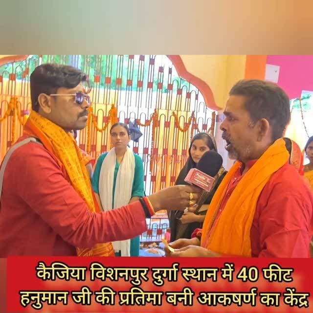 कैजिया गांव में स्थापित मां दुर्गा के वैष्णवी रूप की वैदिक रीति रिवाज से पूजा अर्चना,कैजिया विशनपुर में 40 फीट हनुमान जी की मूर्ति आकषर्ण का केंद्र #samastipur #bihar #viral #trendingreels #trendingnow