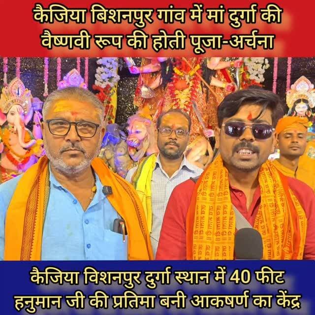 कैजिया बिशनपुर गांव में मां दुर्गा की वैष्णवी रूप की पूजा-अर्चना
#samastipur #bihar #viral #trendingreels #trendingnow