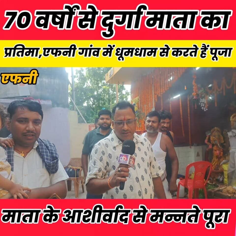 70 वर्षों से एफनी गांव में माता का मूर्ति की जाती है स्थापित..
Sheikhpura Collectorate Sheikhpura Hunt New DRCC Sheikhpura बात मनकौल गांव की सनैया पंचयात Kamlesh Parsad Randhir Kumar Soni चोढदरगाह पंचायत की आवाज़ Rajesh Ranjan Singh Vinod Kumar Prem Metha #BiharNews #bihar #dmsheikhpura #Sheikhupura