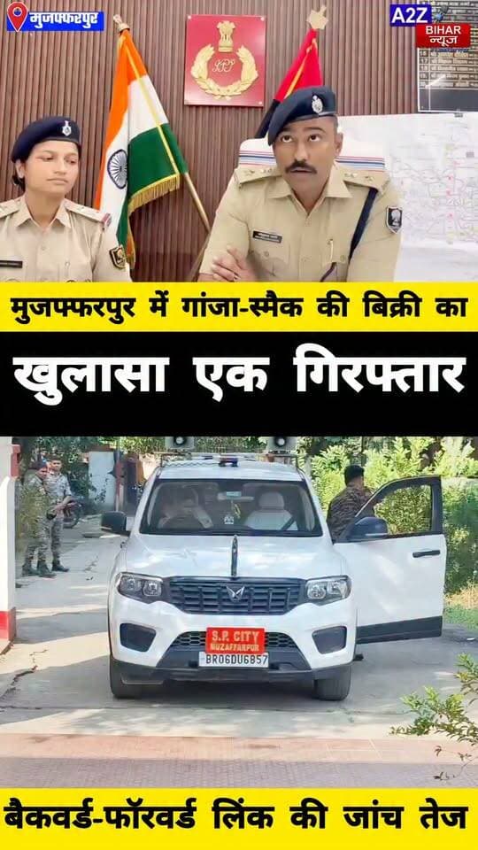 #मुजफ्फरपुर में गांजा और स्मैक की पुड़िया के साथ तस्कर गिरफ्तार, अवैध कारोबार के नेटवर्क की जांच में जुटी पुलिस।
#A2zbiharnewsmuzaffarpur #sspmuzaffarpur #DMMUZAFFARPUR #CMNitishKumar #DGPBihar #viralvideoシ #instagramreels #CitySp