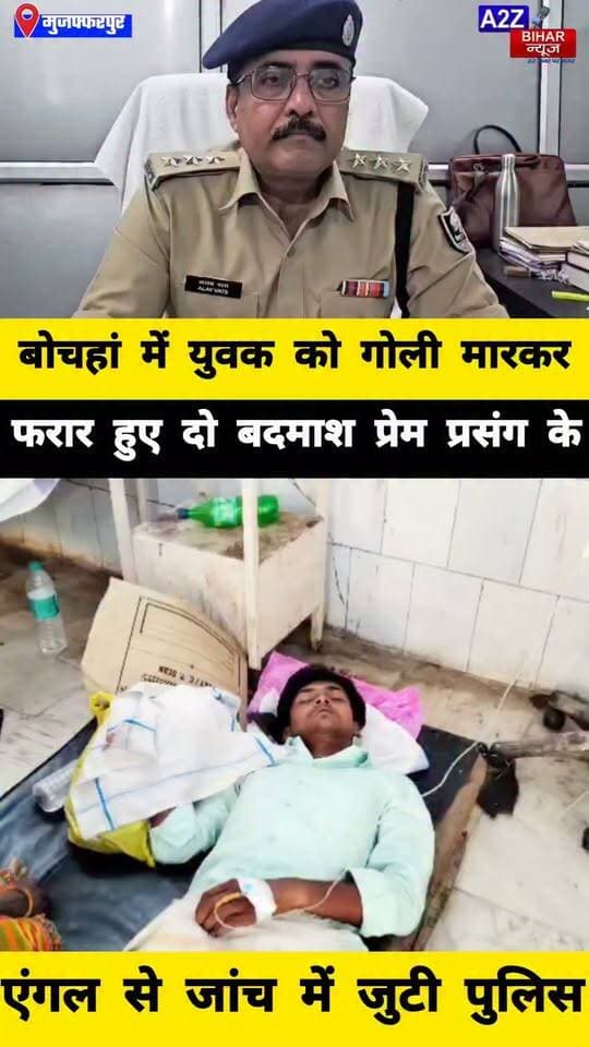 #मुजफ्फरपुर में मेला देखकर लौट रहे युवक को प्रेम प्रसंग में मारी गोली बाइक छोड़कर फरार हुए अपराधी।
#A2zbiharnewsmuzaffarpur #sspmuzaffarpur #DMMUZAFFARPUR #CMNitishKumar #DGPBihar #viralvideoシ #instagramreels #mudercase #CrimeNews #SDPO #lovestory