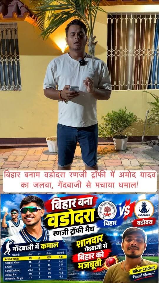 बिहार बनाम वडोदरा रणजी ट्रॉफी में अमोद यादव का जलवा, गेंदबाजी से मचाया धमाल!