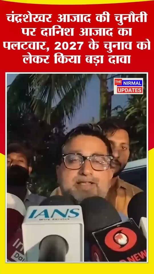 बस्ती में राज्यमंत्री दानिश आजाद का चंद्रशेखर आजाद पर निशाना, 2027 चुनाव में हार की भविष्यवाणी.....
#facebookvideo #trendingvideo #Basti #ChandrashekharAzad #DanishAzad