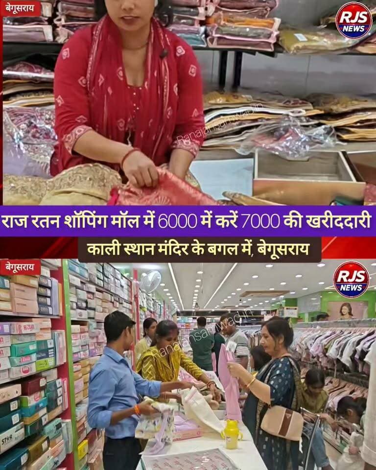🛍️🎉 इस दुर्गा पूजा राज रतन शॉपिंग मॉल लेकर आया है शानदार ऑफर! 🎉🛍️
📍 राज रतन शॉपिंग मॉल, काली स्थान, बेगूसराय
🔥 ₹6,000 की खरीदारी पर ₹1,000 की फ्री खरीदारी! 🔥
इस दुर्गा पूजा अपनी शॉपिंग को बनाइए और भी खास! 🥳
✨ शानदार खरीदारी का मौका
🎁 आकर्षक ऑफर का फायदा
🛍️ त्योहार की खुशियां दोगुनी!
तो देर किस बात की? आज ही पहुंचिए राज रतन शॉपिंग मॉल, काली स्थान, बेगूसराय और इस शानदार ऑफर का लाभ उठाइए!
🌺 शुभ दुर्गा पूजा! जय माता दी! 🙏
#RajRatanShoppingMall #Begusarai #DurgaPuja2026 #DurgaPujaOffer #ShoppingOffer #MegaSale #FestiveShopping #ShoppingFestival #SpecialOffer #FreeShopping #BegusaraiShopping #BegusaraiNews #BiharNews #Trending #ViralPost #KhabarBihar #दुर्गापूजा #बेगूसराय #शानदारऑफर #शॉपिंगऑफर
