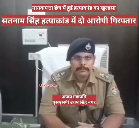 नानकमत्ता हत्याकांड का 24 घंटे में खुलासा, दो आरोपी गिरफ्तार
फायरिंग में सतनाम सिंह की हुई थी मौत, तमंचा-कारतूस बरामद 04 आरोपी अभी फरार।
नानकमत्ता में फायरिंग कर 35 वर्षीय सतनाम सिंह की हत्या के मामले में पुलिस ने 24 घंटे के भीतर बड़ा खुलासा किया है। पुलिस ने दो नामजद आरोपियों को गिरफ्तार कर उनके कब्जे से 315 बोर का तमंचा, कारतूस और मोटरसाइकिल बरामद की है। वहीं मामले में फरार चार अन्य आरोपियों की तलाश में पुलिस लगातार दबिश दे रही है। पूरा मामला 18 अक्टूबर का है। ग्राम सिद्धानवदिया निवासी सोनू सिंह ने नानकमत्ता कोतवाली में तहरीर देकर आरोप लगाया था कि कुलदीप सिंह उर्फ बंटी और उसके साथियों ने उसके घर पर पथराव किया और अवैध तमंचे से फायरिंग की।फायरिंग के दौरान सोनू सिंह के भाई 35 वर्षीय सतनाम सिंह को गोली लग गई, जिससे उसकी मौत हो गई। तहरीर के आधार पर पुलिस ने छह लोगों के खिलाफ मुकदमा दर्ज कर जांच शुरू की।घटना की गंभीरता को देखते हुए एसएसपी उधमसिंह नगर के निर्देशन में एसपी रुद्रपुर और सीओ खटीमा के नेतृत्व में पांच पुलिस टीमों का गठन किया गया।पुलिस ने बयान, साक्ष्य और सीसीटीवी फुटेज खंगालते हुए 19 अक्टूबर को दो मुख्य आरोपियों कुलदीप सिंह उर्फ बंटी और हरप्रीत सिंह उर्फ हैप्पी को मटिहा बॉर्डर से गिरफ्तार कर लिया।पुलिस के अनुसार कुलदीप सिंह के कब्जे से 315 बोर का एक तमंचा, एक खोखा कारतूस, दो जिंदा कारतूस और एक मोटरसाइकिल बरामद की गई है।पुलिस का कहना है कि गिरफ्तार दोनों आरोपियों के खिलाफ खटीमा और नानकमत्ता क्षेत्र में पहले से भी विभिन्न गंभीर धाराओं में मुकदमे दर्ज हैं।वहीं इस हत्याकांड में नामजद चार अन्य फरार आरोपियों की गिरफ्तारी के लिए पुलिस टीमें लगातार संभावित ठिकानों पर दबिश दे रही हैं।पुलिस जांच में घटना के पीछे चल रहे विवाद की भी पड़ताल की जा रही है। फरार आरोपियों की गिरफ्तारी के बाद मामले में और अहम खुलासे होने की संभावना है।