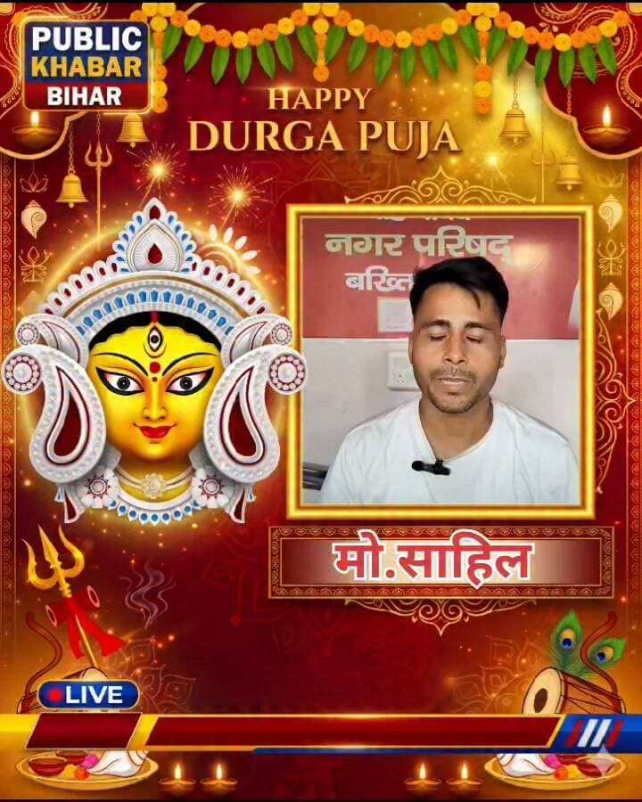 #बख्तियारपुर नगर परिषद के पार्षद साहिल उर्फ sp ने नगर वासियों को दी दुर्गा पूजा की शुभकामनाएं।
#Durgapuja #durgapujafestival #HappyDurgaPuja #Bakhtiyarpur