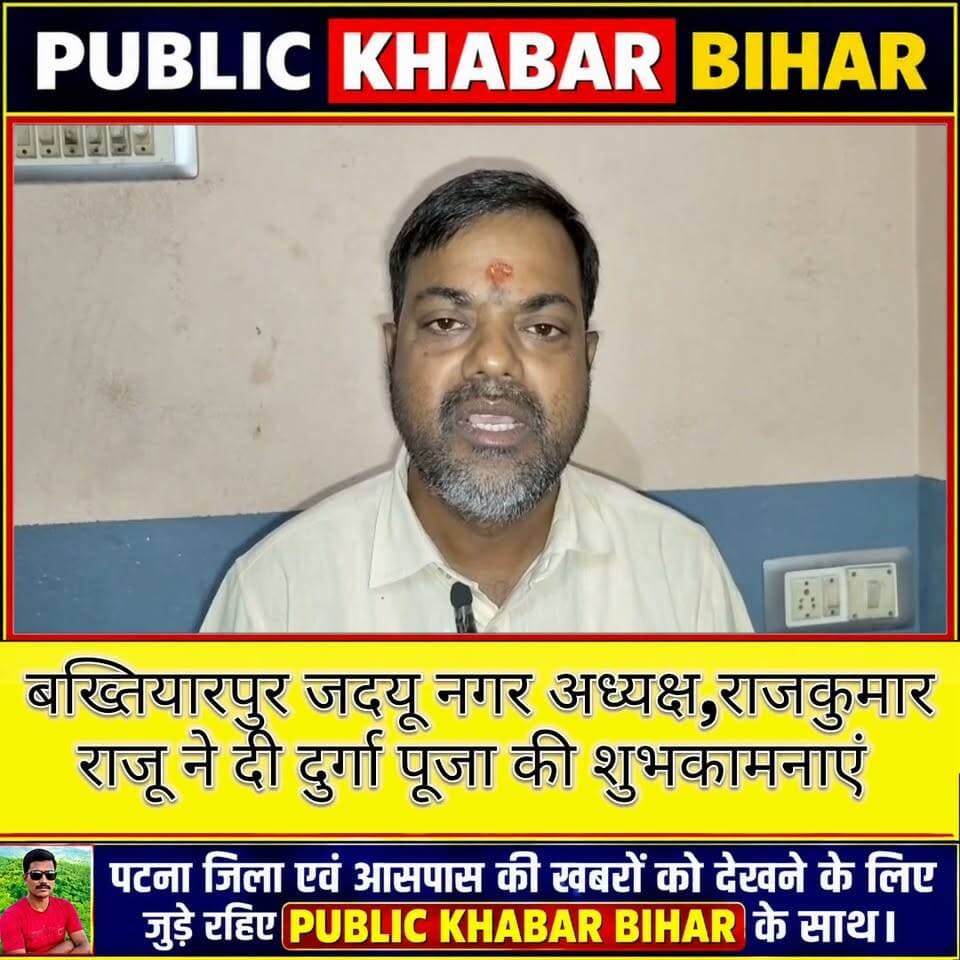#बख्तियारपुर नगर के जदयू नगर अध्यक्ष राजकुमार राजू ने बख्तियारपुर नगर वासियों को दी दुर्गा पूजा की शुभकामनाएं।
#Durgapuja #durgapujafestival #HappyDurgaPuja #Bakhtiyarpur