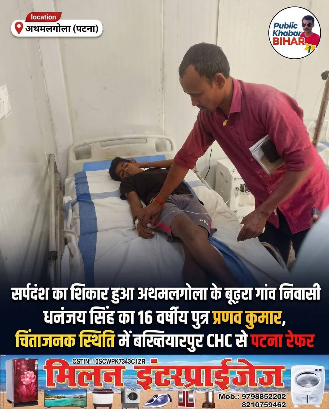 सर्पदंश का शिकार हुआ <nis:link nis:type=tag nis:id=अथमलगोला nis:value=अथमलगोला nis:enabled=true nis:link/> के बूढ़रा गांव निवासी धनंजय सिंह का 16 वर्षीय पुत्र प्रणव कुमार,चिंताजनक स्थिति में <nis:link nis:type=tag nis:id=बख्तियारपुर nis:value=बख्तियारपुर nis:enabled=true nis:link/> <nis:link nis:type=tag nis:id=chc nis:value=CHC nis:enabled=true nis:link/> से पटना रेफर