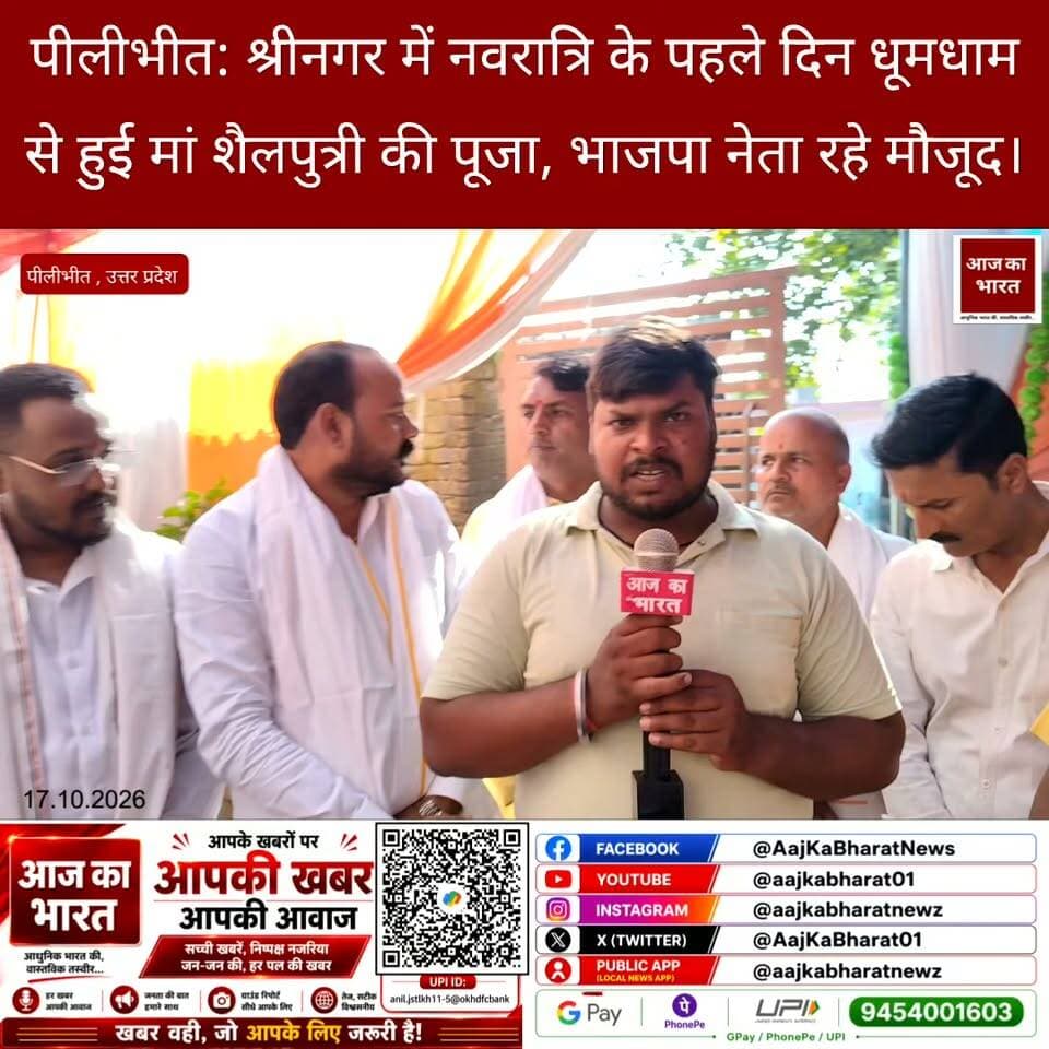 पीलीभीत: श्रीनगर में नवरात्रि के पहले दिन धूमधाम से हुई मां शैलपुत्री की पूजा, भाजपा नेता रहे मौजूद।