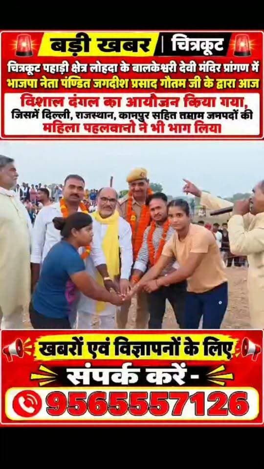 चित्रकूट पहाड़ी क्षेत्र लोहदा के बालकेश्वरी देवी मंदिर प्रांगण में भाजपा नेता पंण्डित जगदीश प्रसाद गौतम जी के द्वारा आज विशाल दंगल का आयोजन किया गया, जिसमें दिल्ली, राजस्थान, कानपुर सहित तमाम जनपदों की महिला पहलवानो ने भी भाग लिया