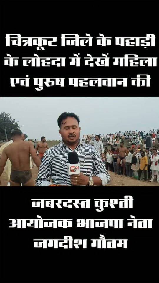 चित्रकूट जिले के पहाड़ी के लोहदा में देखें महिला एवं पुरुष पहलवान की जबरदस्त कुश्ती आयोजक भाजपा नेता जगदीश गौतम