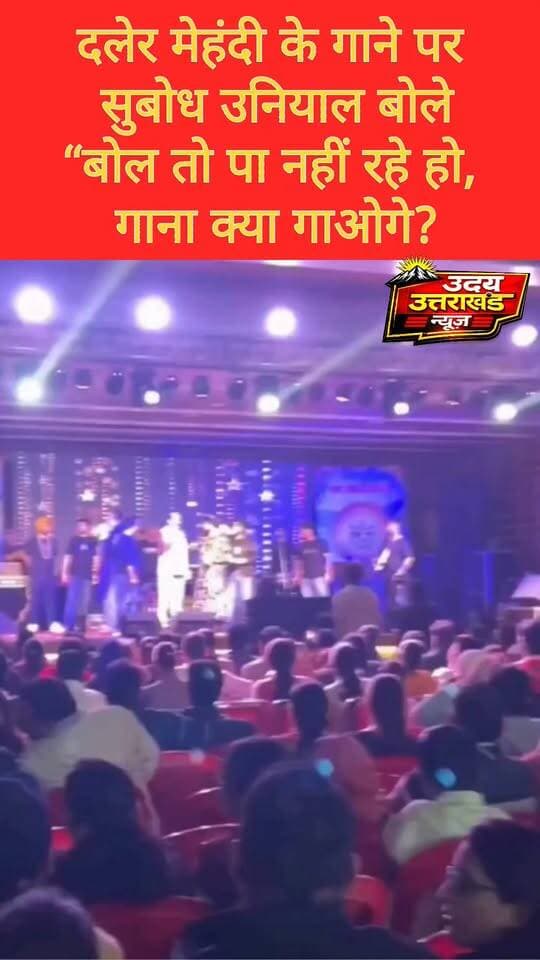 कुंजापुरी मेले के मंच पर दलेर मेहंदी और सुबोध उनियाल के बीच क्या हुआ?
लाइव कार्यक्रम के दौरान कैबिनेट मंत्री सुबोध उनियाल की टिप्पणी से मंच पर माहौल गरमा गया। आखिर पूरा मामला क्या है? देखिए वीडियो और अपनी राय कमेंट में बताएं।
#DalerMehndi #SubodhUniyal #UttarakhandNews #TehriGarhwal #ViralVideo #Uttarakhand
@followers @top fans