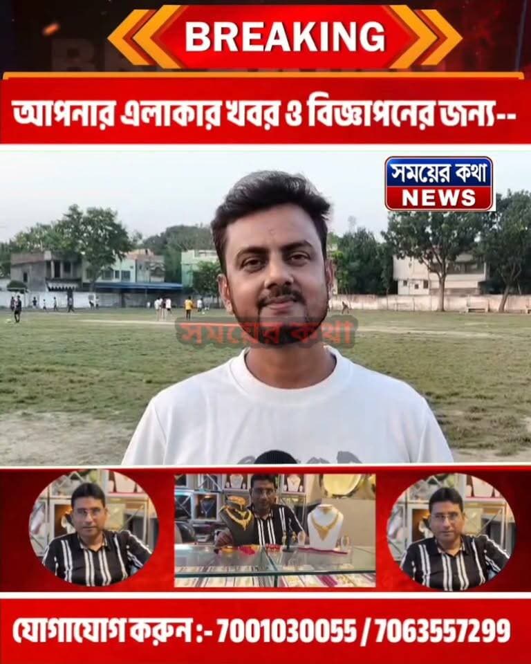 ভগবানগোলা হাই স্কুল মাঠে সেলিব্রিটি লিগ ফুটবল প্রতিযোগিতা। থাকছেন টলিউড ও সিরিয়ালের পরিচিত মুখ আলি খান সহ একাধিক নায়ক ও খলনায়ক
