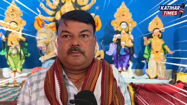 संघर्ष क्लब के संरक्षक मंजय झा की ओर से कटिहार जिले वासियों को दुर्गा पूजा की ढेर सारी शुभकामनाएं