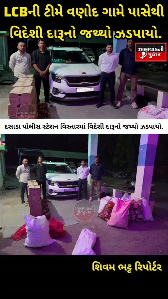 સુરેન્દ્રનગર LCBની મોટી કાર્યવાહી 🚨 દસાડા નજીક કિયા સેલ્ટોસ કારમાંથી વિદેશી દારૂની 2,784 બોટલ ઝડપાઈ, કાર સહિત કુલ રૂ. 10.04 લાખનો મુદ્દામાલ જપ્ત!
#Surendranagar #LCB #DasadaPolice #LiquorSeizure #GujaratPolice