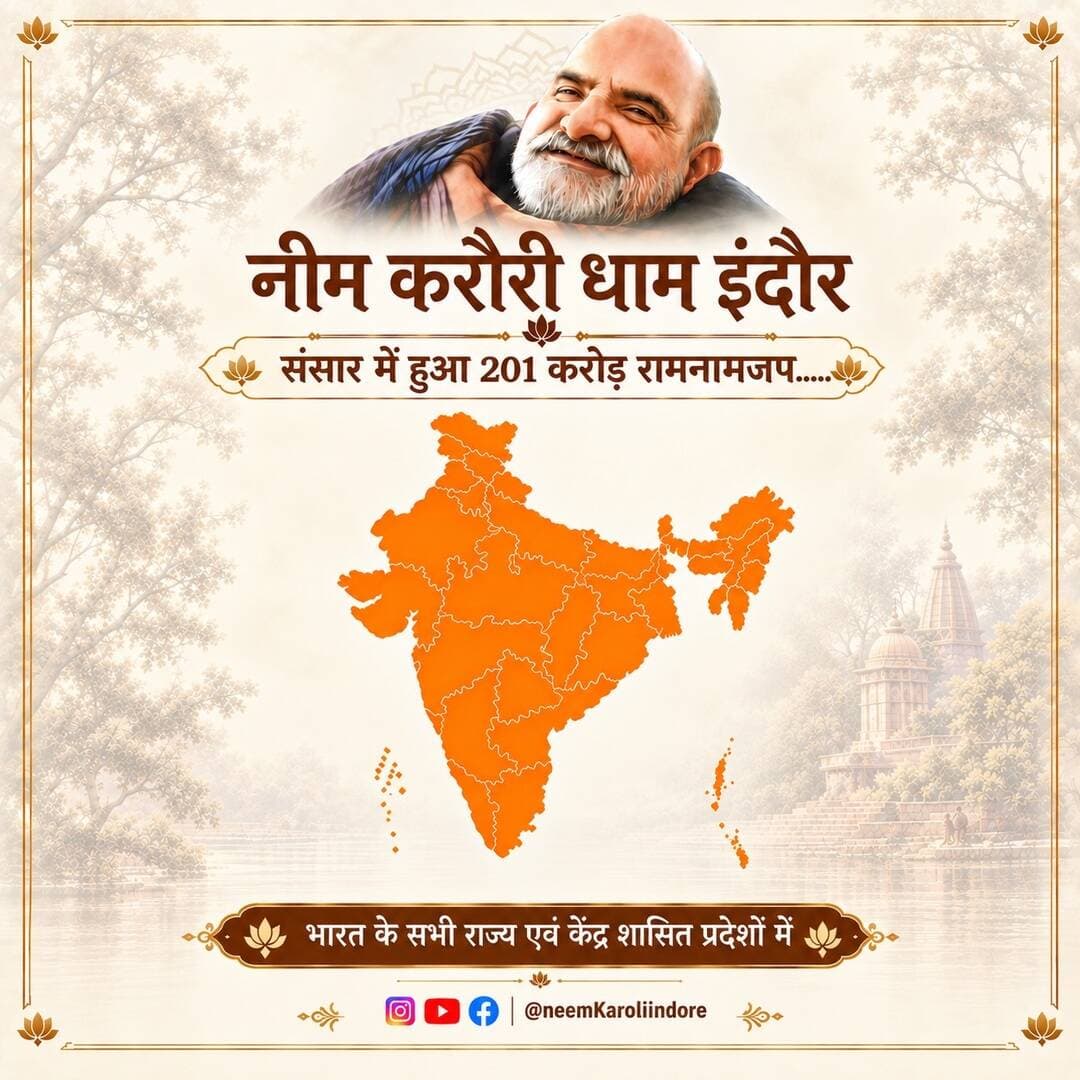 नीम करौरी धाम इंदौर से संसार मे हुए 201 करोड़ रामनामजप अनुष्ठान का पूर्ण विवरण कुछ इस प्रकार है।
#100करोड़रामनामजप
#नीमकरौरीधामइंदौर
#ram #hanuman #neemkarolibaba