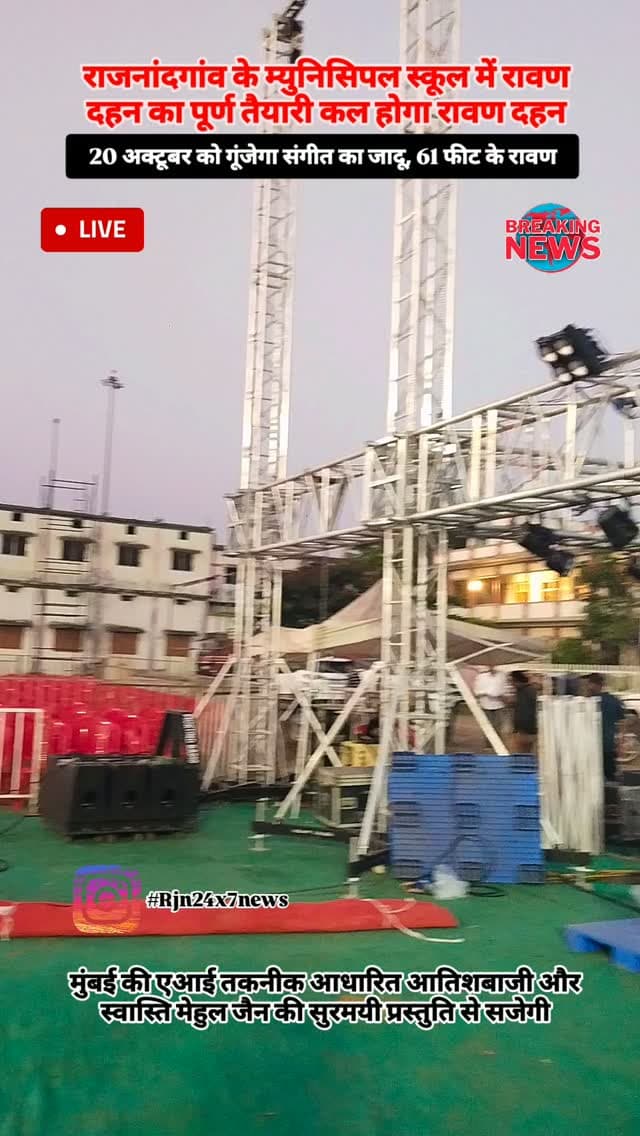 मुंबई की एआई तकनीक आधारित आतिशबाजी और स्वास्ति मेहुल जैन की सुरमयी प्रस्तुति से सजेगी राजनांदगांव के म्युनिसिपल स्कूल में विजयदशमी #viral #rajnandgaon #chhattisgarh #trendingreels #rajnandgaoncity