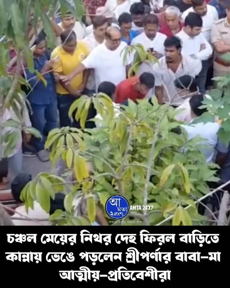 চঞ্চল মেয়ের নিথর দে*হ ফিরল বাড়িতে | কান্নায় ভেঙে পড়লেন শ্রীপর্ণার বাবা-মা, প্রতিবেশীরা
#শ্রীপর্ণা #latestnews
