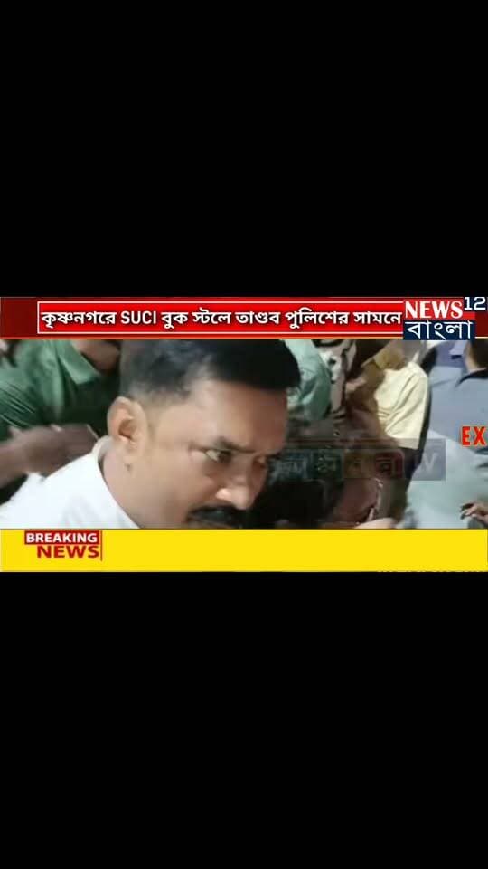 কৃষ্ণনগরে RSP বই বিক্রির স্টলে হঠাৎই দুষ্কৃতী তাণ্ডব এরপর পুলিশকে ঘিরে বিক্ষোভ কমরেডদের
#photography
#kolkatta
#suvanduadhikari
#NewBeginnings
#NewsUpdate
#everyonehighlights