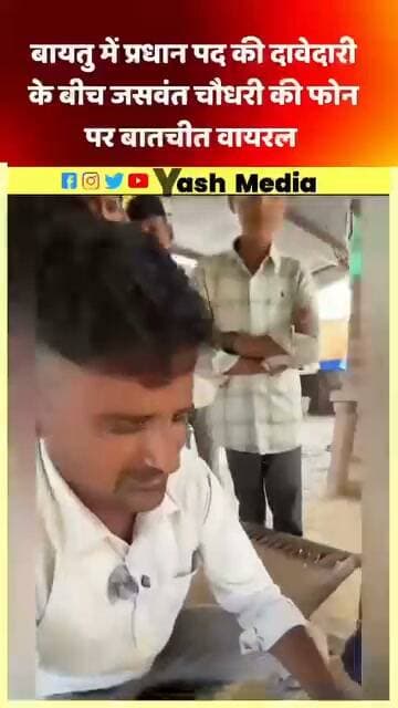 लाइट, कैमरा और ड्रामा! 🎬
नमस्कार जसवंत जी!
आपने कहा कि बिजली के लिए 4-5 पोल चाहिए, ताकि लाइट आ सके। इस पर नेताजी ने भी फटाक से जवाब दिया—आप नंबर भेजिए, पोल लग जाएंगे!
लेकिन नेताजी, बायतु में बैठे हर उस व्यक्ति को बिजली कनेक्शन की प्रक्रिया का पता है, जो इस प्रक्रिया से गुजरा है।
पहले कनेक्शन के लिए फाइल भरी जाती है, फिर डिमांड जारी होता है। डिमांड राशि जमा होने के बाद खाता नंबर जारी होता है, उसके बाद मीटर मिलता है और फिर KN नंबर जारी होता है।
अब सवाल यह है कि जब बिजली के पोल ही नहीं हैं, तो KN नंबर कहाँ से आएगा?
जनता को सिर्फ जवाब देकर खुश करना और धरातल पर काम करवाना, दोनों में बहुत फर्क होता है।
एक तरफ आप कहते हैं कि हमने बायतु को बनाया, और दूसरी तरफ ऐसी स्क्रिप्ट पेश की जाती है, जिसमें जमीनी हकीकत से ज्यादा हवाबाजी नजर आती है।
नेताजी, बायतु की जनता को कैमरे के सामने दिए गए जवाब नहीं, धरातल पर विकास चाहिए।
क्योंकि लाइट, कैमरा और ड्रामा से सुर्खियाँ तो बटोर सकते हैं, लेकिन जनता की समस्याओं का समाधान नहीं कर सकते Jaswantchoudhary