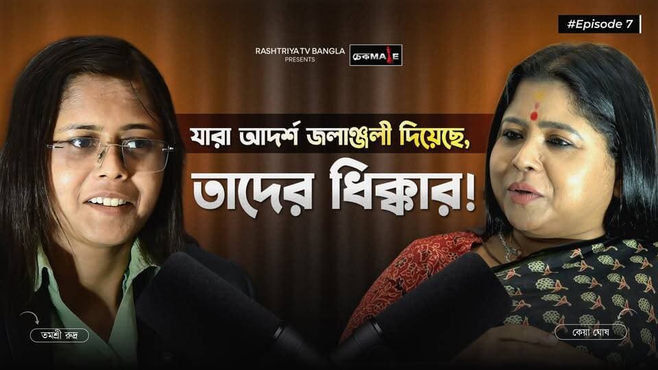 Keya Ghosh News : যারা আদর্শ জলাঞ্জলী দিয়েছে , তাদের ধিক্কার | কাকে নিশানা করলেন কেয়া ঘোষ ?
OUR YOUTUBE LINK - https://youtu.be/afspsmHcsVw
#newsfeed #newstoday #NewsUpdate #BJPGovernment #BJPNEWS #podcast #podcasting #podcastshow #podcastclips #podcastshow