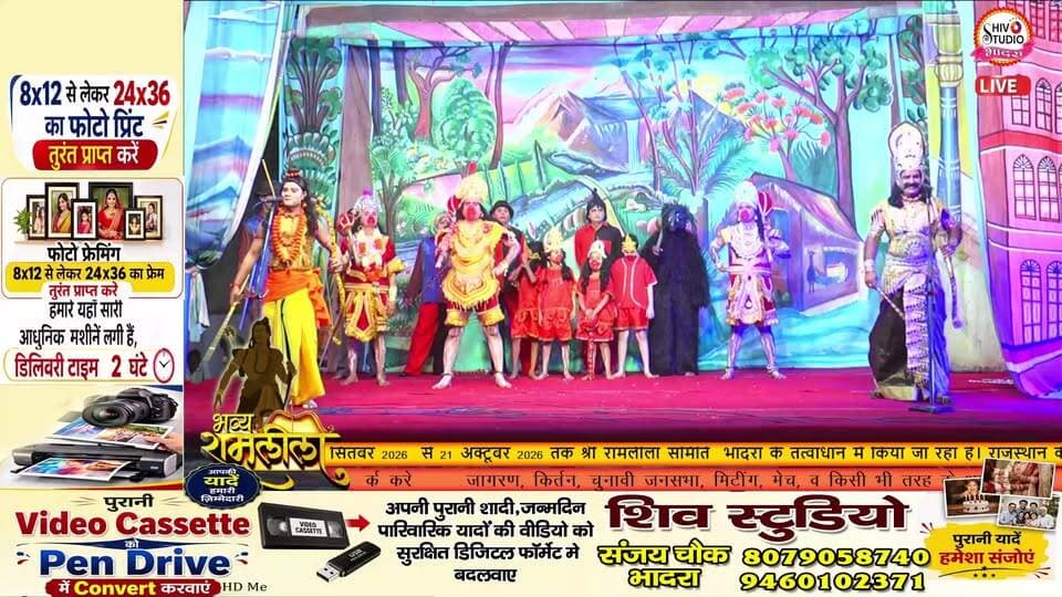 LIVE|🔥 कुम्भकरण एवं अहिरावण वध लीला 🔥 देखिए राजस्थान के बीकानेर संभाग की सबसे प्राचीन व् भव्य देखिए 61वें श्री रामलीला महोत्सव, भादरा का भव्य लाइव प्रसारण। आज की विशेष लीला — 🔥 कुम्भकरण एवं अहिरावण वध लीला 🔥 📍 आयोजन: श्री रामलीला समिति भादरा 📅 दिनांक: 19 अक्टूबर 2026 📺 LIVE प्रसारण: SHIV STUDIO BHADRA