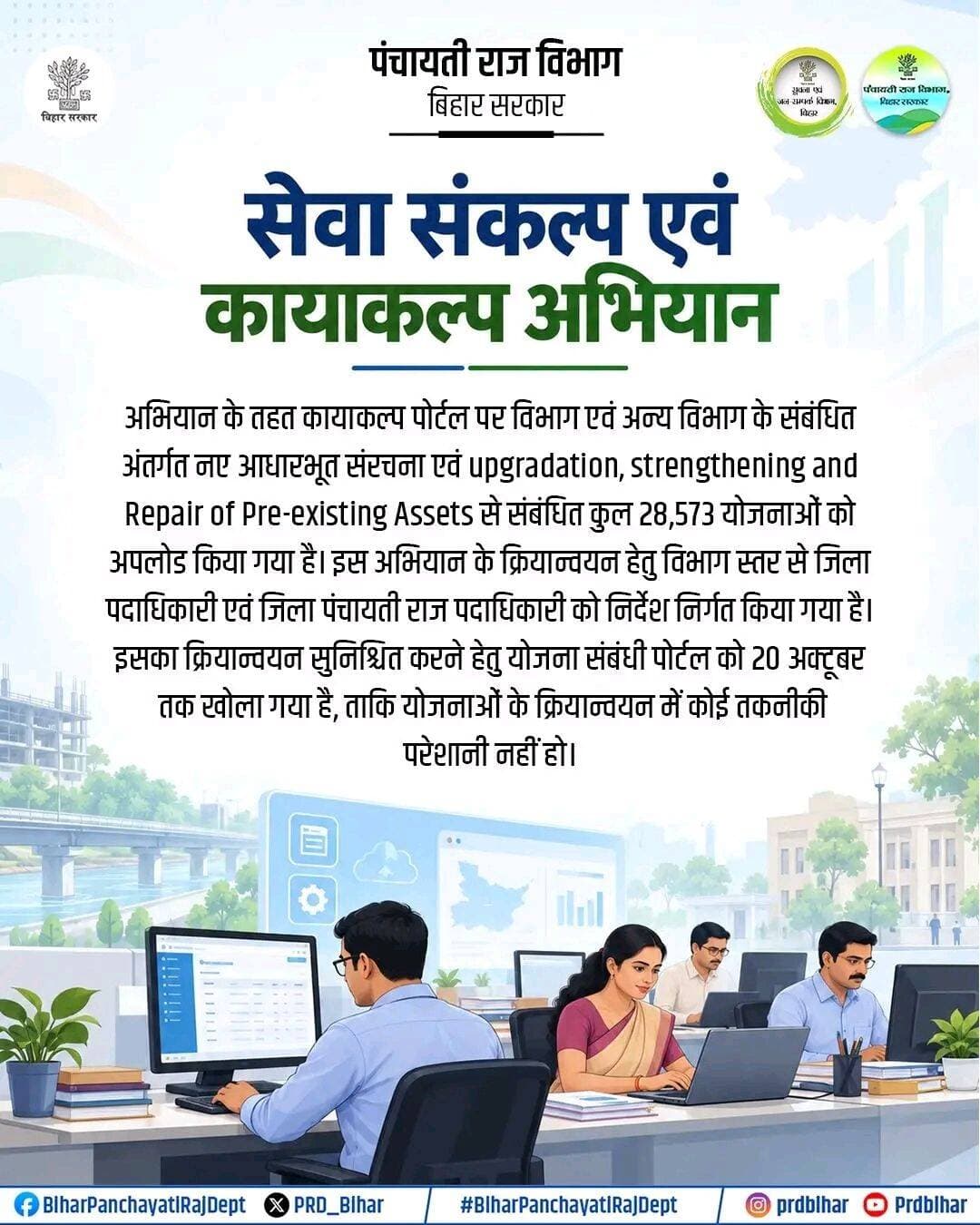 सेवा संकल्प एवं कायाकल्प अभियान।
Samrat Choudhary
Deepak Prakash
Ministry of Panchayati Raj, Government of India
Information & Public Relations Department, Government of Bihar
<nis:link nis:type=tag nis:id=biharpanchayatirajdept nis:value=BiharPanchayatiRajDept nis:enabled=true nis:link/>