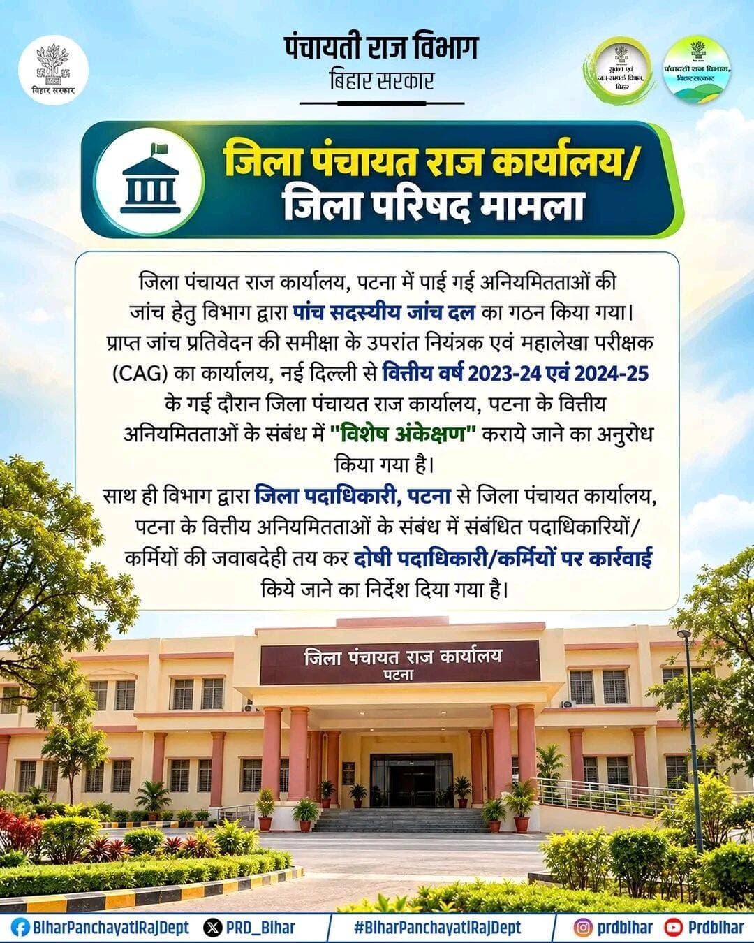 जिला पंचायत राज कार्यालय/जिला परिषद का मामला
Samrat Choudhary
Deepak Prakash
Ministry of Panchayati Raj, Government of India
Information & Public Relations Department, Government of Bihar
<nis:link nis:type=tag nis:id=biharpanchayatirajdept nis:value=BiharPanchayatiRajDept nis:enabled=true nis:link/>