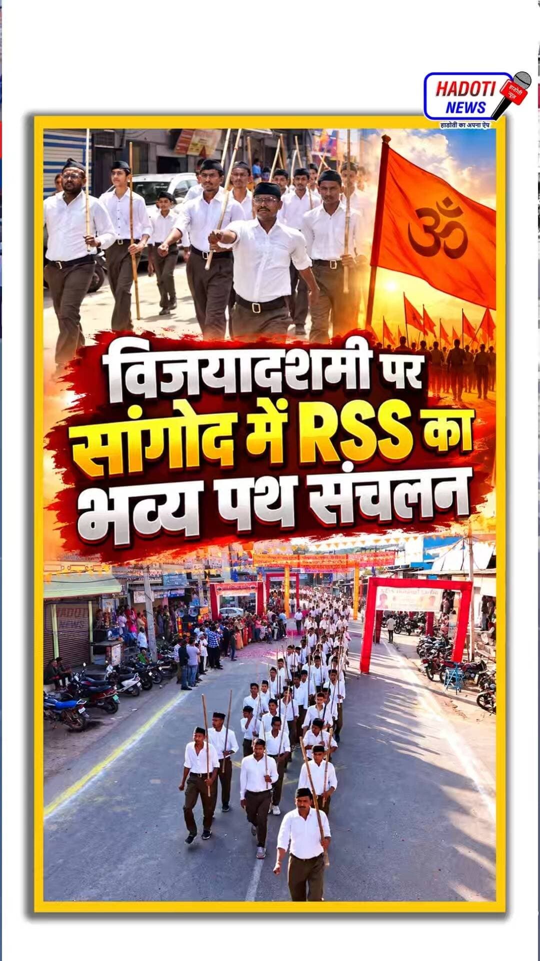 विजयादशमी पर सांगोद में RSS का भव्य पथ संचलन: 1500 से अधिक स्वयंसेवक करेंगे कदमताल
#RSS #SangodNews #Vijayadashami #PathSanchalan #hadotinews