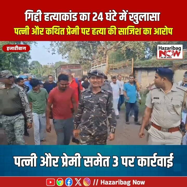 गिद्दी CCL कर्मी हत्याकांड: 24 घंटे में पुलिस का खुलासा
हजारीबाग के गिद्दी में सीसीएल कर्मी मंगलेश पाल उर्फ हैप्पी की हत्या के मामले में पुलिस ने 24 घंटे के भीतर खुलासा करने का दावा किया है। पुलिस के अनुसार, मामले में मृतक की पत्नी, उसका कथित प्रेमी और एक नाबालिग शामिल हैं। जांच में कई अहम साक्ष्य भी बरामद किए गए हैं। जानिए इस हत्याकांड से जुड़ी पूरी जानकारी।
#Hazaribagh #Giddi #CCL #HazaribaghNews #JharkhandNews #CrimeNews #PoliceInvestigation #BreakingNews