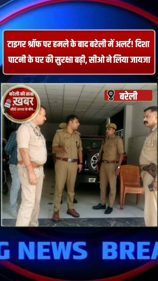 टाइगर श्रॉफ पर हमले के बाद बरेली में अलर्ट! दिशा पाटनी के घर की सुरक्षा बढ़ी, सीओ ने लिया जायजा #viral #flowers #bareilly #up #news