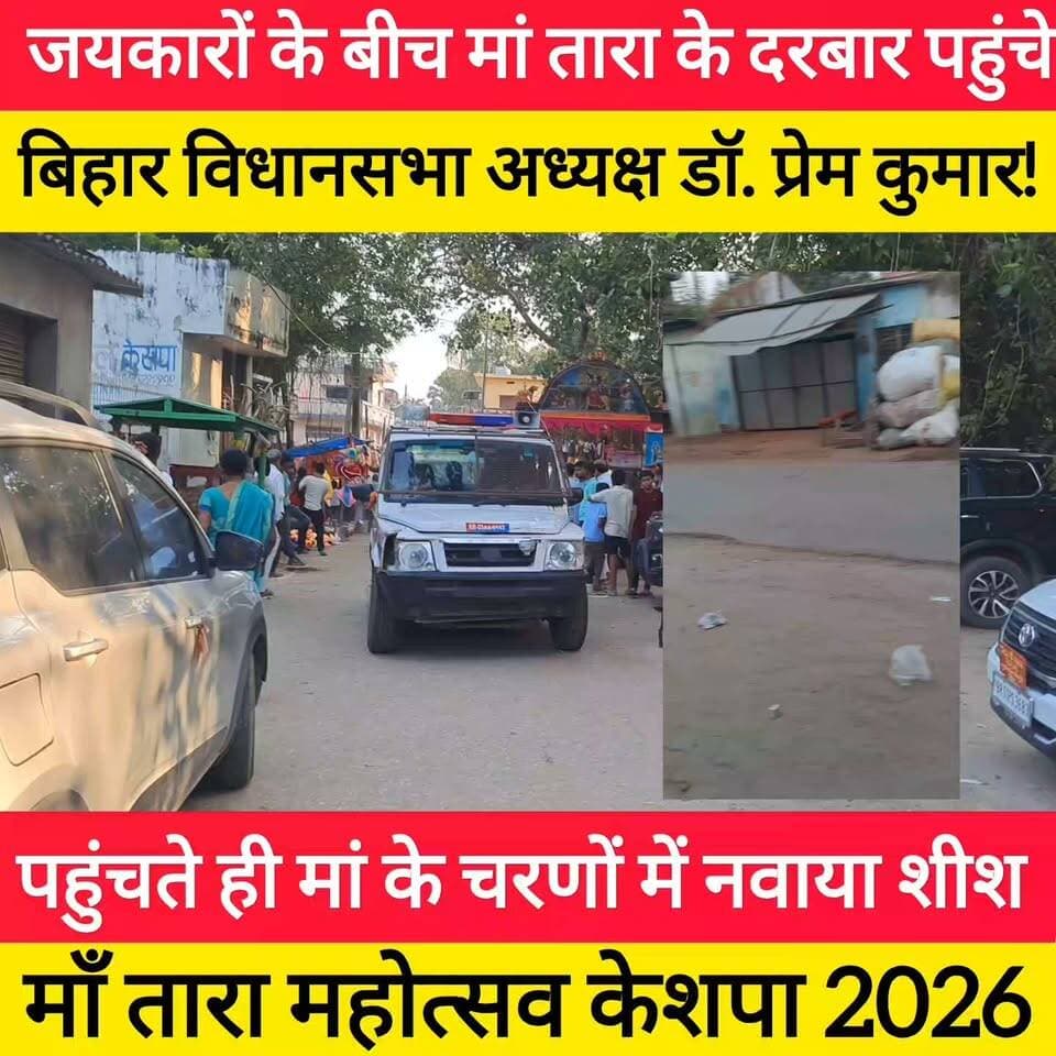 मां तारा महोत्सव में पहुंचे डॉ. प्रेम कुमार
उमड़ा जनसैलाब, गूंजे स्वागत में नारे
आते ही मां तारा के दरबार में की विशेष पूजा-अर्चना
🙏 बिहार की सुख-समृद्धि और कल्याण की मांगी मन्नत! #bdbiharjharkhand
