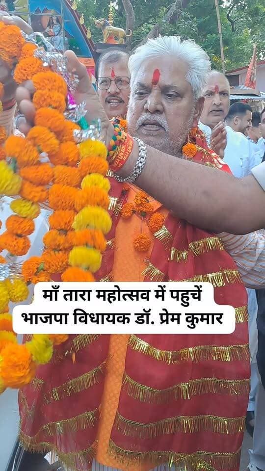माँ तारा महोत्सव में पहुचें
भाजपा विधायक डॉ. प्रेम कुमार #bdbiharjharkhand