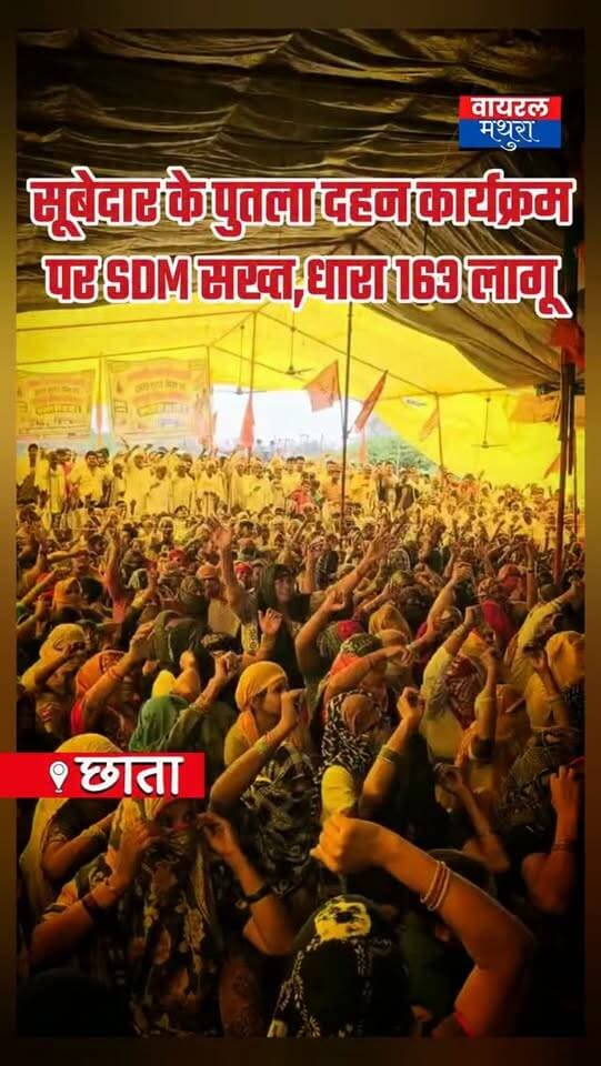 #मथुरा - छाता शुगर मिल पर सूबेदार ललित द्वारा पुतला दहन की अनुमति रद्द, छाता प्रशासन ने दिखाई सख्ती, गंभीर धाराओं मवि दर्ज होगा मुकदमा...
👉त्यौहारों के मद्देनजर छाता में जन प्रतिनिधियों के पुतला दहन पर रोक, धारा 163 लागू
👉पूर्व सूबेदार के पुतला दहन कार्यक्रम पर SDM का ब्रेक, बिना अनुमति आयोजन पर होगी कार्रवाई
#viralmathura #chhatasugarmill #mathurapolice #chhata