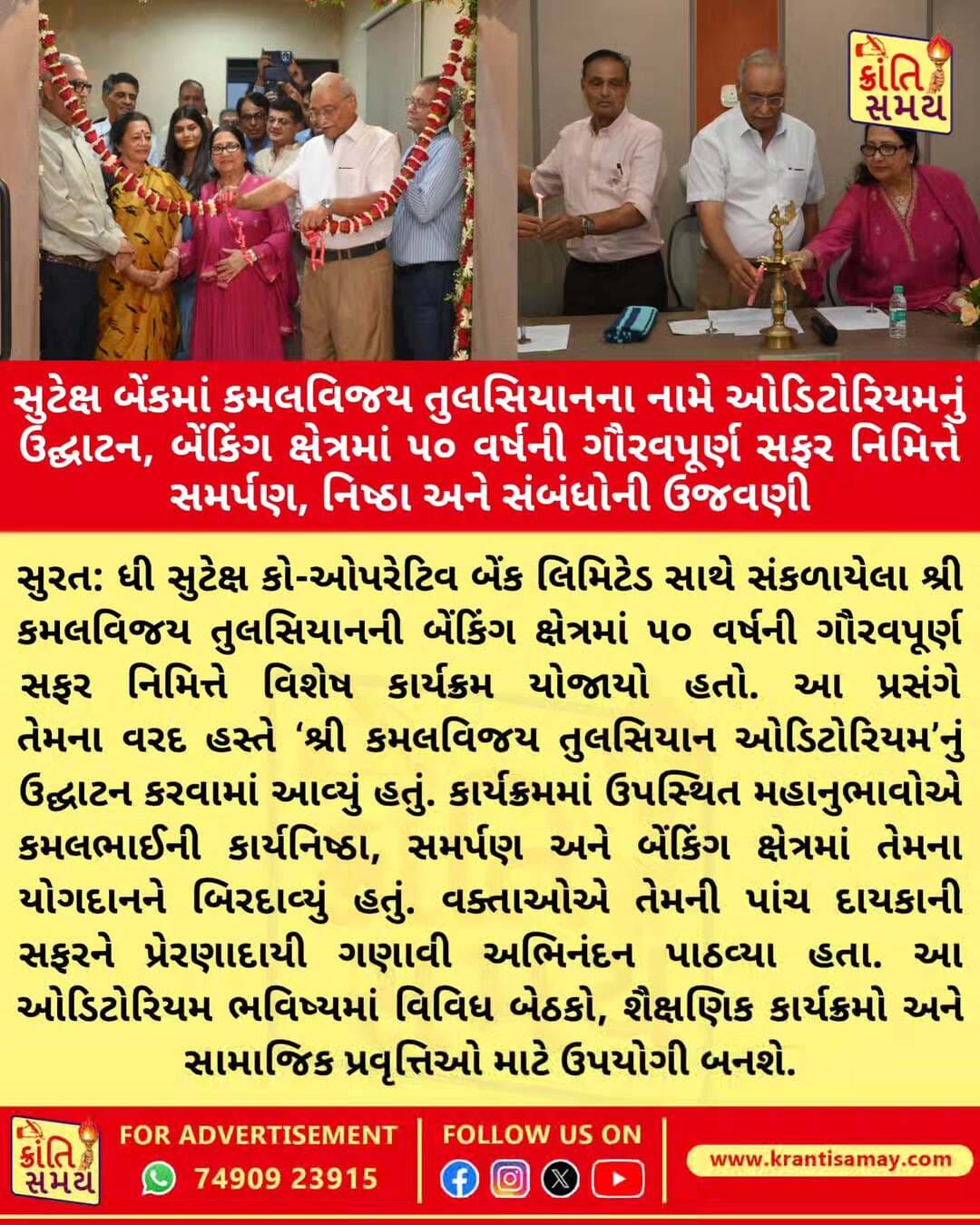 સુરત: ધી સુટેક્ષ કો-ઓપરેટિવ બેંક લિમિટેડ સાથે સંકળાયેલા શ્રી કમલવિજય તુલસિયાનની બેંકિંગ ક્ષેત્રમાં ૫૦ વર્ષની ગૌરવપૂર્ણ સફર પૂર્ણ થવાના અવસરે વિશેષ કાર્યક્રમનું આયોજન કરવામાં આવ્યું હતું. આ પ્રસંગે તેમના કાર્ય પ્રત્યેના સમર્પણ, નિષ્ઠા અને સંસ્થાકીય યોગદાનને બિરદાવતાં ‘શ્રી કમલવિજય તુલસિયાન ઓડિટોરિયમ’નું ઉદ્ઘાટન તેમના જ વરદ હસ્તે કરવામાં આવ્યું હતું.
શ્રી કમલવિજય તુલસિયાનની પાંચ દાયકાની કાર્યસફર સતત મહેનત, જવાબદારી, અનુભવ અને કાર્ય પ્રત્યેની અડગ નિષ્ઠાનું પ્રતીક છે. સહકારી બેંકિંગ ક્ષેત્રમાં ૫૦ વર્ષનું યોગદાન તેમની લાંબા ગાળાની કાર્યપ્રતિબદ્ધતા અને સંસ્થા પ્રત્યેના સમર્પણને પ્રતિબિંબિત કરે છે.
આ પ્રસંગે શ્રી નિર્મલભાઈ (જેઠાભાઈ) વખારીયા, શ્રી નિમેષભાઈ બચકાણીવાલા, શ્રી અશ્વિનભાઈ દેસાઈ, ડૉ. દક્ષેશ ઠાકર, શ્રી જીતુભાઈ વખારીયા, શ્રી રવીન્દ્રભાઈ ધોરાભાઈ, શ્રી શરદચંદ્ર કાપડિયા તથા શ્રી પ્રભાતસિંહ સોલંકી વતી શ્રી જયરાજસિંહ સોલંકીએ પોતાના વક્તવ્યો દ્વારા કમલવિજય તુલસિયાનને અભિનંદન અને શુભેચ્છાઓ પાઠવી હતી.
વક્તાઓએ કમલભાઈ સાથેના પોતાના અનુભવો અને વર્ષો જૂના સંસ્મરણો વાગોળતાં તેમની કાર્યનિષ્ઠા, આગવી વિચારશક્તિ, સમર્પણભાવ તથા લોકો સાથે આત્મીય સંબંધો જાળવી રાખવાની વિશેષતાને બિરદાવી હતી. તેમણે જણાવ્યું હતું કે પાંચ દાયકાની કાર્યસફર માત્ર વ્યક્તિગત સિદ્ધિ નથી, પરંતુ વર્ષોની મહેનત, અનુભવ, વિશ્વાસ અને જવાબદારીનું પરિણામ છે. આ સફરમાં તેમનાં ધર્મપત્ની શ્રીમતી પ્રેમિલાબેન તુલસિયાનના સાથ-સહકારને પણ મહત્વપૂર્ણ ગણાવવામાં આવ્યો હતો.
કાર્યક્રમનું મુખ્ય આકર્ષણ ‘શ્રી કમલવિજય તુલસિયાન ઓડિટોરિયમ’નું ઉદ્ઘાટન રહ્યું હતું. આ ઓડિટોરિયમ ભવિષ્યમાં વિવિધ બેઠકો, સભાઓ, શૈક્ષણિક કાર્યક્રમો, ચર્ચાસત્રો અને સામાજિક પ્રવૃત્તિઓ માટે ઉપયોગી બનશે. સાથે જ, તે શ્રી કમલવિજય તુલસિયાનના યોગદાનની યાદને જીવંત રાખવાની સાથે આવનારી પેઢીઓને સમર્પણ, કાર્યનિષ્ઠા અને સામાજિક પ્રતિબદ્ધતાની પ્રેરણા આપશે.
સુટેક્ષ કો-ઓપરેટિવ બેંકની આ ઉજવણી સહકારી ભાવના, વિશ્વાસ અને વર્ષો જૂના સંબંધોની ગરિમાને બિરદાવતો યાદગાર પ્રસંગ બની રહી હતી. કાર્યક્રમમાં ઉપસ્થિત મહાનુભાવો, બેંકના સભાસદો અને શુભેચ્છકોએ કમલભાઈને હૃદયપૂર્વક અભિનંદન પાઠવી તેમના સ્વસ્થ, સુખી અને દીર્ઘાયુષ્યપૂર્ણ જીવન માટે શુભકામનાઓ વ્યક્ત કરી હતી.
<nis:link nis:type=tag nis:id=krantisamaynews nis:value=krantisamaynews nis:enabled=true nis:link/> <nis:link nis:type=tag nis:id=krantisamay nis:value=krantisamay nis:enabled=true nis:link/> <nis:link nis:type=tag nis:id=surat nis:value=surat nis:enabled=true nis:link/> <nis:link nis:type=tag nis:id=suratcity nis:value=suratcity nis:enabled=true nis:link/>