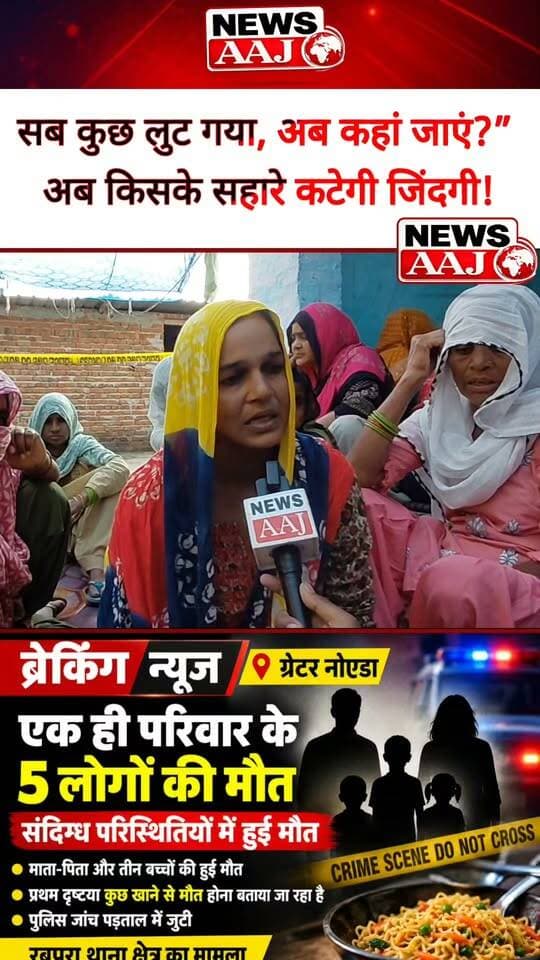 ग्रेटर नोएडा रबूपुरा कांड: एक साथ 5 मौतों से उजड़ गया परिवार, भाभी बोलीं—“सब कुछ लुट गया, अब कहां जाएं?” आंखें नम कर देगी परिवार की दर्दभरी कहानी #GreaterNoida #Rabupura #RabupuraCase #BreakingNews #NewsAaj