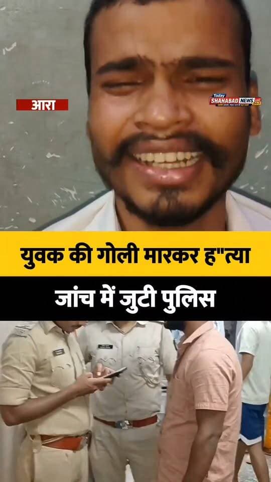 बड़ी खबर: भोजपुर जिले के कृष्णगढ़ थाना क्षेत्र के गुंडी गांव निवासी 20 वर्षीय अभिषेक कुमार की गोली मारकर ह"त्या कर दी गई। अभिषेक अपने भाई-बहनों में सबसे छोटे थे और प्राइवेट काम करते थे। मिली जानकारी के अनुसार, वह अपनी बहन रेशम के ससुराल इब्राहिम नगर गए हुए थे। अभिषेक की शादी इसी साल 12 मई को हुई थी। उनकी पत्नी का नाम प्रीति कुमारी है। घटना के बाद परिवार में मातम पसरा हुआ है। फिलहाल, ह"त्या के कारणों और घटना की परिस्थितियों की विस्तृत जानकारी सामने आनी बाकी है।