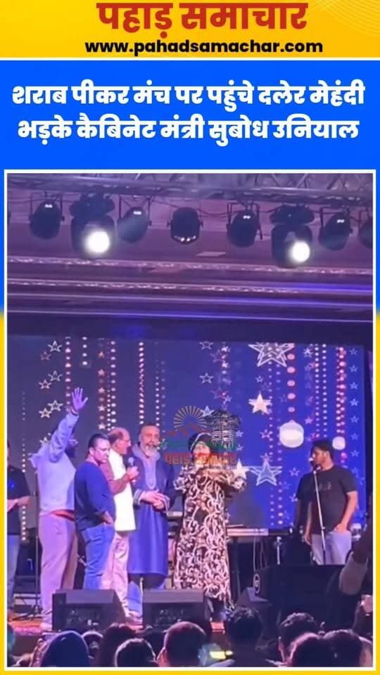 कुंजापुरी विकास मेले में हंगामा! मंच पर दलेर मेहंदी को मंत्री सुबोध उनियाल ने लगाई फटकार, बोले-जब ढंग से बात नहीं कर पा रहे तो गाना क्या गाएंगे?
टिहरी गढ़वाल के नरेंद्रनगर में आयोजित कुंजापुरी विकास मेला 2026 के आठवें दिन मशहूर गायक दलेर मेहंदी की प्रस्तुति को लेकर विवाद खड़ा हो गया। कार्यक्रम के दौरान कैबिनेट मंत्री सुबोध उनियाल ने मंच पर ही गायक को फटकार लगाई।
मंत्री ने कहा कि उन्हें दर्शकों के मनोरंजन के लिए बुलाया गया है, लेकिन जब वह ठीक से बात भी नहीं कर पा रहे हैं, तो गाना कैसे गाएंगे? इस घटनाक्रम का वीडियो सोशल मीडिया पर वायरल हो रहा है और इसे लेकर चर्चाएं तेज हो गई हैं।
#DalerMehndi #SubodhUniyal #KunjapuriMela2026 #NarendraNagar #TehriGarhwal #UttarakhandNews #ViralVideo #UttarakhandPolitics #EntertainmentNews #उत्तराखंड_समाचार #pahadsamachar