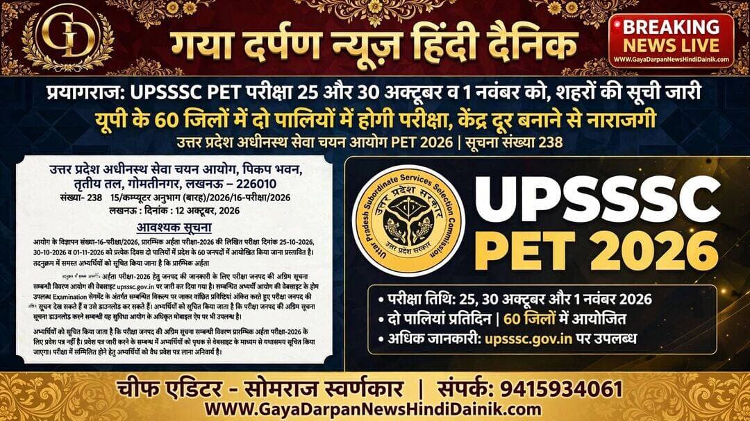 <nis:link nis:type=tag nis:id=उत्तर nis:value=उत्तर nis:enabled=true nis:link/> प्रदेश अधीनस्थ सेवा चयन आयोग (UPSSSC) की प्रारंभिक अर्हता परीक्षा (PET)-2026 की लिखित परीक्षा 25 और 30 अक्टूबर तथा 1 नवंबर को आयोजित होगी।
_________________________________________________________
<nis:link nis:type=tag nis:id=गया nis:value=गया nis:enabled=true nis:link/> दर्पण न्यूज़ हिंदी दैनिक चीफ एडिटर सोमराज स्वर्णकार दिनांक 13 अक्टूबर 2026 मंगलवार
_________________________________________________________
<nis:link nis:type=tag nis:id=परीक्षा nis:value=परीक्षा nis:enabled=true nis:link/> प्रदेश के 60 जिलों में प्रतिदिन दो पालियों में कराई जाएगी।
<nis:link nis:type=tag nis:id=आयोग nis:value=आयोग nis:enabled=true nis:link/> ने सोमवार को परीक्षा वाले जिले की सूची जारी कर दी है। अभ्यर्थी आयोग की आधिकारिक वेबसाइट upsssc.gov.in पर जाकर अपने परीक्षा वाले जिले की जानकारी देख और डाउनलोड कर सकते हैं।
<nis:link nis:type=tag nis:id=आयोग nis:value=आयोग nis:enabled=true nis:link/> के परीक्षा नियंत्रक सुभाष चंद्र प्रजापति की ओर से जारी सूचना के मुताबिक, अभ्यर्थियों को परीक्षा जिले की जानकारी के लिए वेबसाइट के होमपेज पर उपलब्ध ‘Examination’ सेक्शन में संबंधित विकल्प पर जाना होगा। इसके बाद जरूरी विवरण दर्ज कर परीक्षा जिले की अग्रिम सूचना देखी जा सकती है। यह सुविधा आयोग के आधिकारिक मोबाइल ऐप पर भी उपलब्ध है।
<nis:link nis:type=tag nis:id=अभी nis:value=अभी nis:enabled=true nis:link/> प्रवेश पत्र जारी नहीं, अलग से मिलेगी सूचना
<nis:link nis:type=tag nis:id=आयोग nis:value=आयोग nis:enabled=true nis:link/> ने स्पष्ट किया है कि परीक्षा जिले की अग्रिम सूचना प्रवेश पत्र नहीं है।
<nis:link nis:type=tag nis:id=प्रवेश nis:value=प्रवेश nis:enabled=true nis:link/> पत्र जारी करने के संबंध में अभ्यर्थियों को अलग से वेबसाइट के माध्यम से जानकारी दी जाएगी। परीक्षा में शामिल होने के लिए वैध प्रवेश पत्र साथ लाना अनिवार्य होगा। अभ्यर्थी प्रवेश पत्र जारी होने की सूचना के लिए आयोग की
<nis:link nis:type=tag nis:id=आधिकारिक nis:value=आधिकारिक nis:enabled=true nis:link/> वेबसाइट पर नजर बनाए रखें।
<nis:link nis:type=tag nis:id=परीक्षा nis:value=परीक्षा nis:enabled=true nis:link/> केंद्र दूर बनाने से अभ्यर्थियों में नाराजगी
<nis:link nis:type=tag nis:id=उधर, nis:value=उधर, nis:enabled=true nis:link/> 25 अक्टूबर, 30 अक्टूबर और 1 नवंबर को प्रस्तावित प्रारंभिक अर्हता परीक्षा (पीईटी) 2026 में परीक्षा केंद्र दूर-दूर रखने से अभ्यर्थियों में नाराजगी है।
<nis:link nis:type=tag nis:id=परीक्षा nis:value=परीक्षा nis:enabled=true nis:link/> में 35,41,296 अभ्यर्थियों ने आवेदन किया है। अभ्यर्थियों को उनके गृह जनपद से 300 से 400 किलोमीटर दूरी तक परीक्षा केंद्र दिए गए हैं। बाराबंकी के अभ्यर्थियों का परीक्षा केंद्र मुरादाबाद में बनाया गया है। वहीं प्रयागराज के सैंकड़ों अभ्यर्थियों के परीक्षा केंद्र शाहजहांपुर में बनाए हैं। इसे लेकर अभ्यर्थियों में गहरी नाराजगी है।
<nis:link nis:type=tag nis:id=pet2026 nis:value=pet2026 nis:enabled=true nis:link/> <nis:link nis:type=tag nis:id=prayagraj nis:value=prayagraj nis:enabled=true nis:link/> <nis:link nis:type=tag nis:id=allahabad nis:value=allahabad nis:enabled=true nis:link/> <nis:link nis:type=tag nis:id=uttarpradesh nis:value=uttarpradesh nis:enabled=true nis:link/>