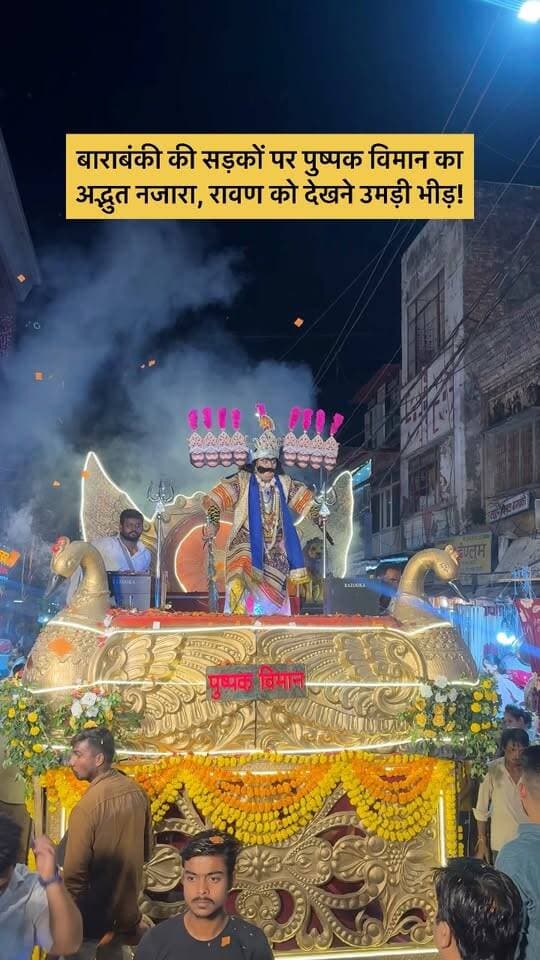 बाराबंकी की सड़कों पर पुष्पक विमान का अद्भुत नजारा, रावण को देखने उमड़ी भीड़! 🚩 #viralpost #barabankiupdates